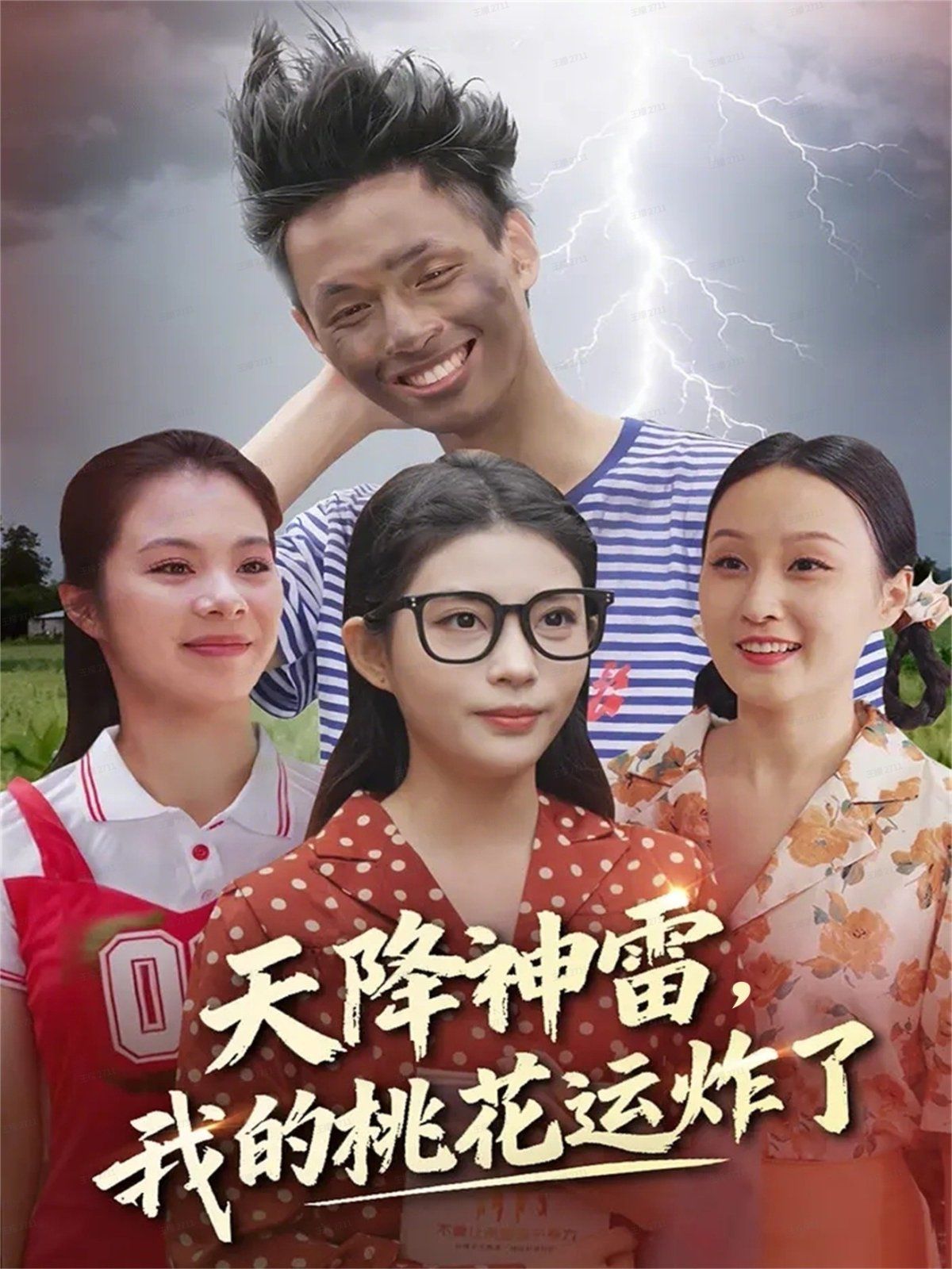 天降神雷，我的桃花运炸了手机电影