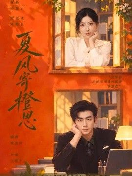 夏风寄橙思}