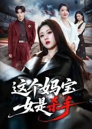 这个妈宝女是杀手手机电影