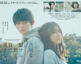 与奔驰于透明之夜的你，谈一场看不见的恋爱。手机电影