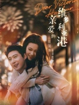 亲爱的维多利亚港手机电影