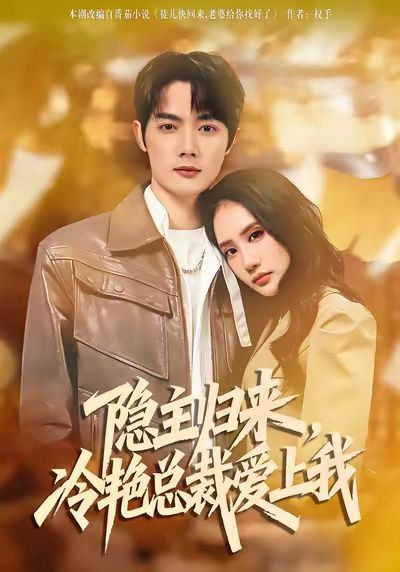 隐主归来，冷艳总裁爱上我手机电影