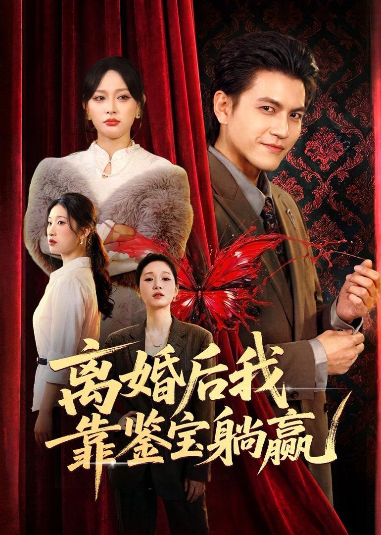 离婚后我靠鉴宝躺赢手机电影