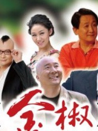 2018剧情片《金椒》迅雷下载_中文完整版_百度云网盘720P|1080P资源