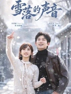 雪落的声音}