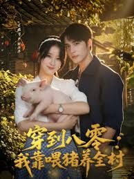 穿到八零我靠喂猪养全村手机电影