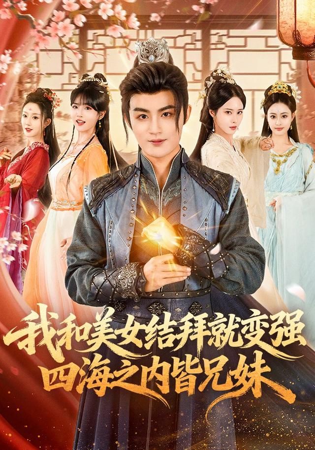 我和美女结拜就变强，四海之内皆兄妹手机电影