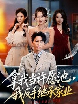 拿我当许愿池，我反手继承家业手机电影