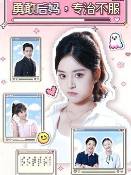 勇敢后妈，专治不服手机电影