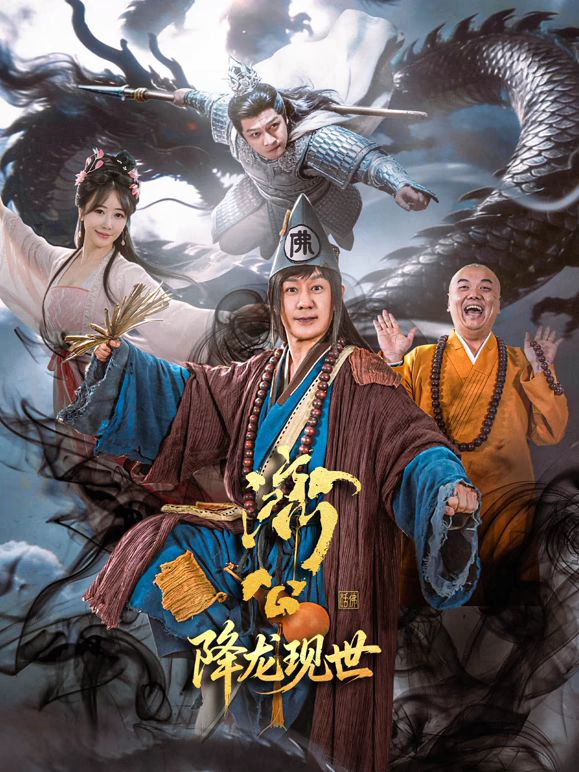 济公之降龙现世手机电影