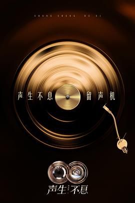 声生不息·华流季手机电影