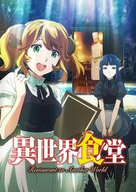 异世界食堂手机电影