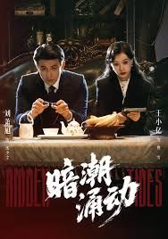 暗潮涌动手机电影