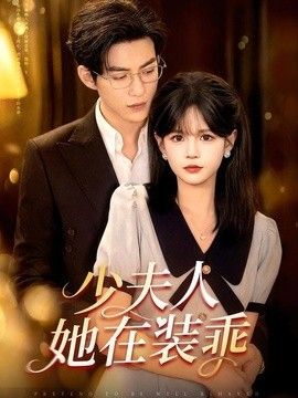 少夫人她在装乖（顾总，太太她在装乖）手机电影