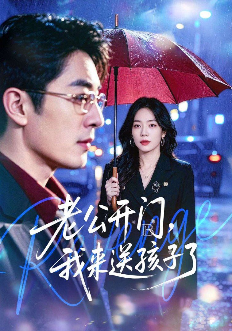 老公开门，我来送孩子了手机电影