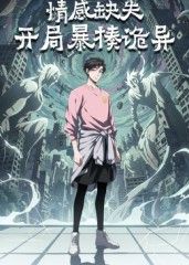 情感缺失，开局暴揍诡异手机电影