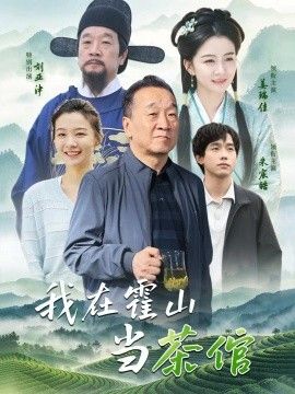 我在霍山当茶倌