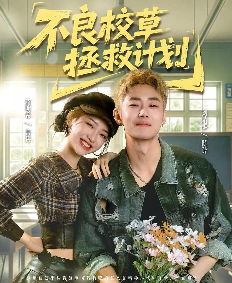 不良校草拯救计划手机电影