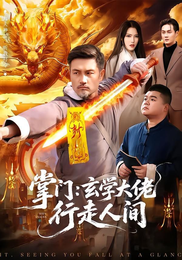 掌门：玄学大佬行走人间手机电影