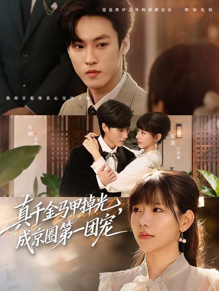 真千金马甲掉光，成京圈第一团宠手机电影