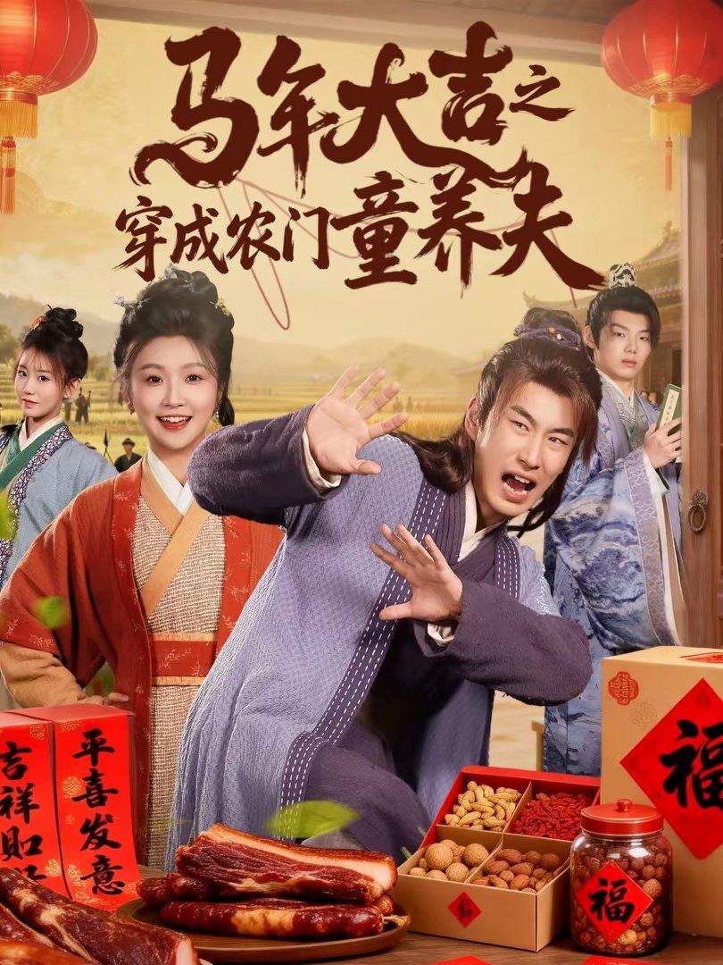 马年大吉之穿成农门童养夫手机电影