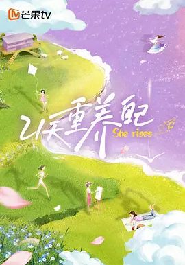 21天重养自己手机电影