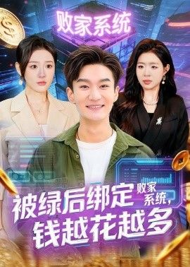 被绿后绑定败家系统，钱越花越多手机电影