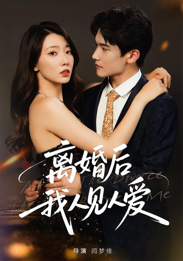 离婚后，我人见人爱手机电影