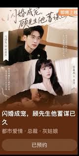 闪婚成宠，顾先生他蓄谋已久手机电影
