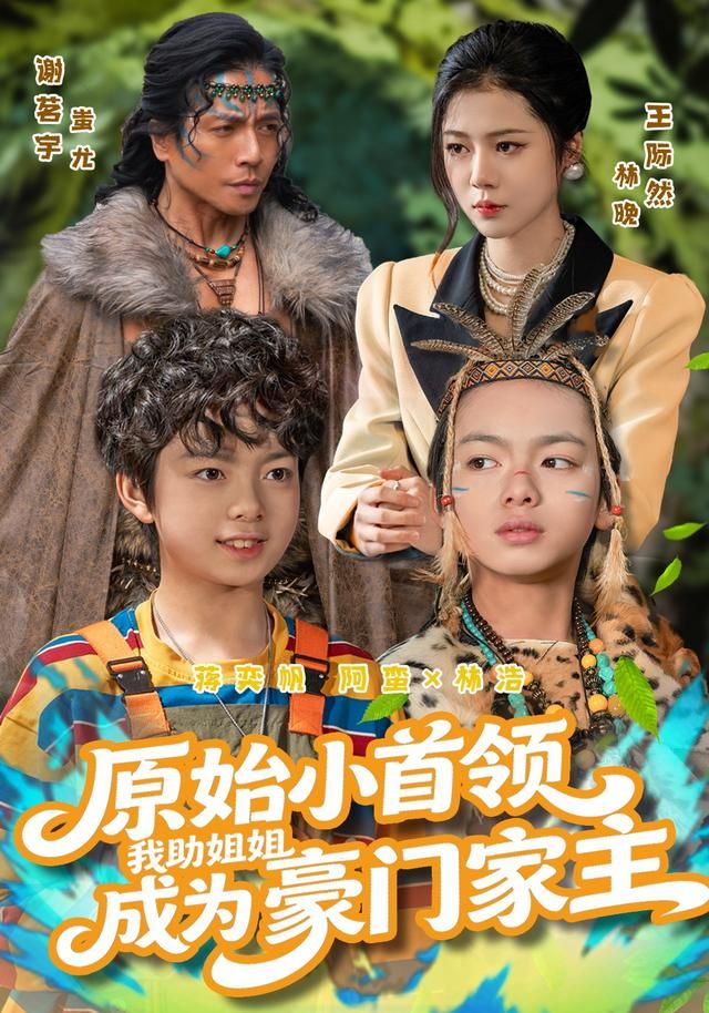 原始小首领，我 助姐姐成为豪门家主