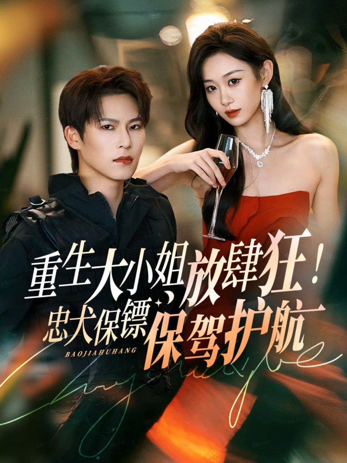 重生大小姐放肆狂！忠犬保镖保驾护航手机电影