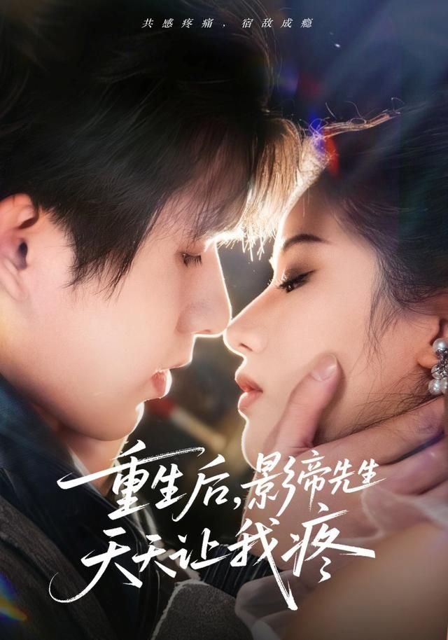 重生后，影帝先生天天让我疼手机电影