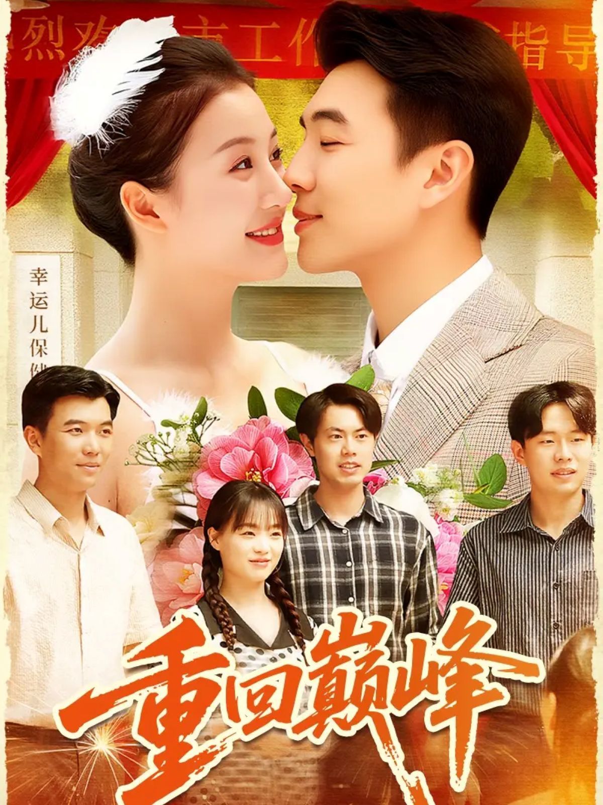 重回巅峰（重生后我站在时代之巅）手机电影