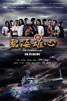 2018国产剧《碧海雄心》迅雷下载_中文完整版_百度云网盘720P|1080P资源