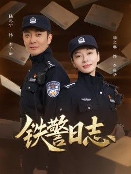 铁警日志手机电影