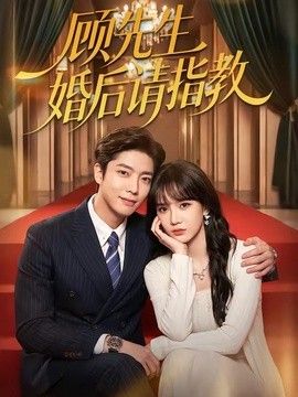 顾先生婚后请指教手机电影