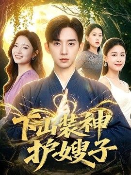 下山装神护嫂子手机电影