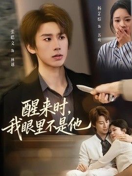 醒来时，我眼里不是他手机电影