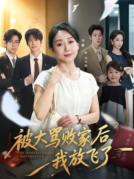 被大骂败家后我放飞了}
