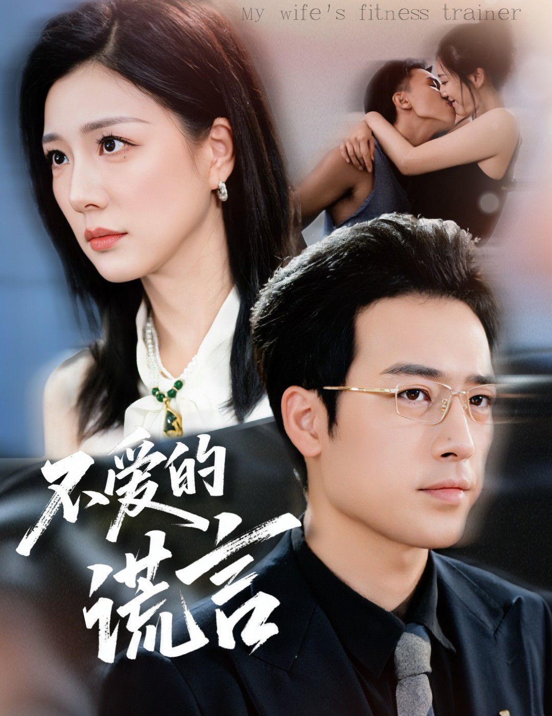 不爱的谎言手机电影