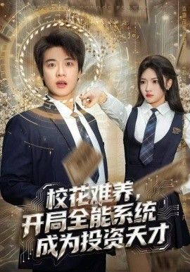 校花难养，开局全能系统成为投资天才手机电影