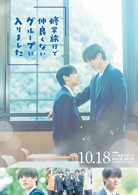 修学旅行时被分进了合不来的组手机电影