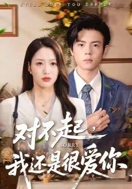 对不起，我还是很爱你手机电影