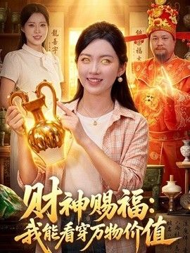 财神赐福：我能看穿万物价值}