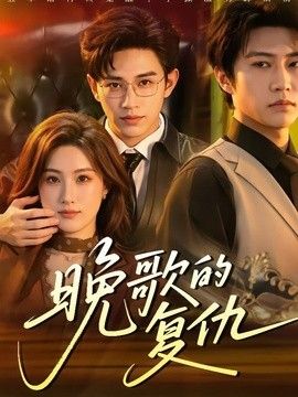 晚歌的复仇手机电影