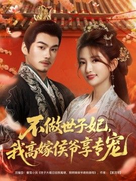 不做世子妃，我高嫁侯爷享专宠手机电影