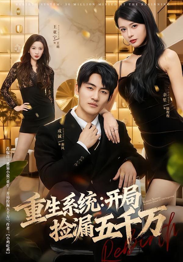 重生系统开局捡漏五千万手机电影