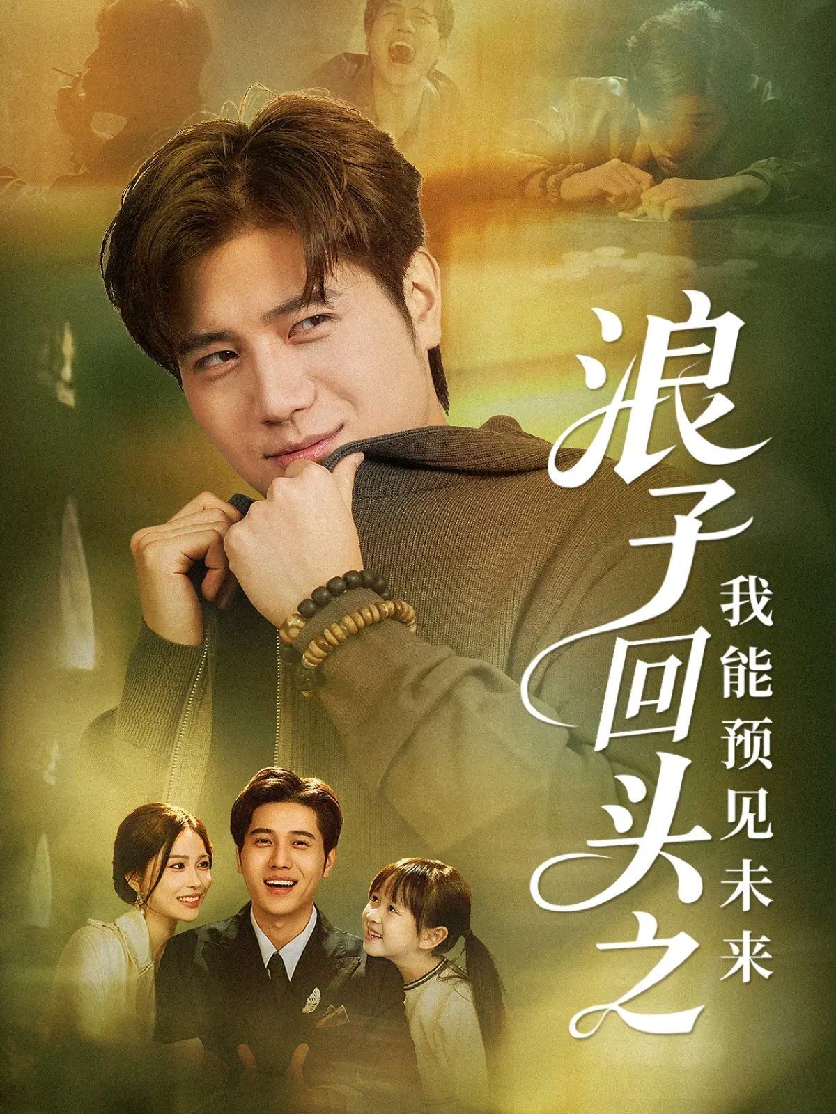 浪子回头之我能预见未来手机电影