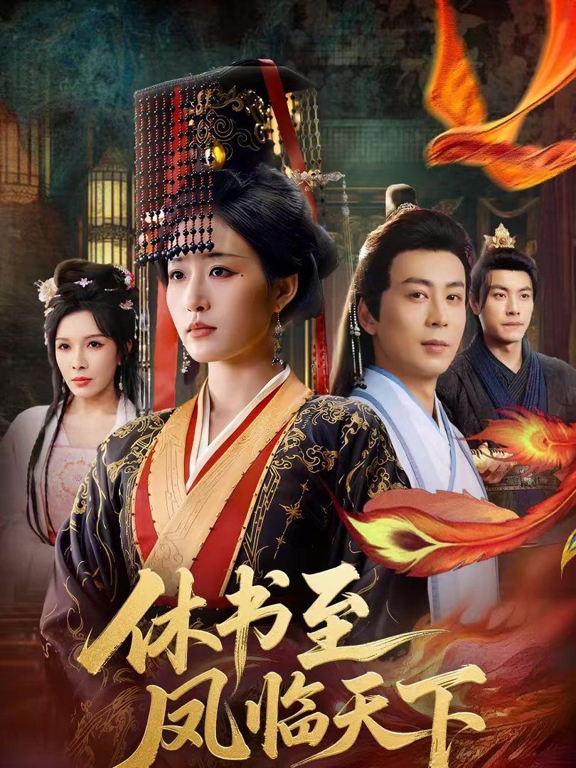 休书至凤临天下手机电影