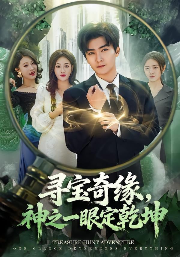 寻宝奇缘，神之一眼定乾坤手机电影